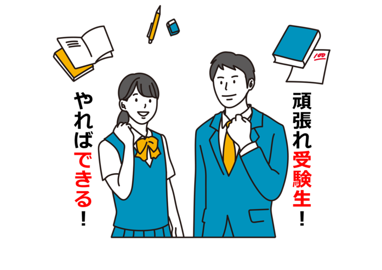 自信をもって本番に臨む
