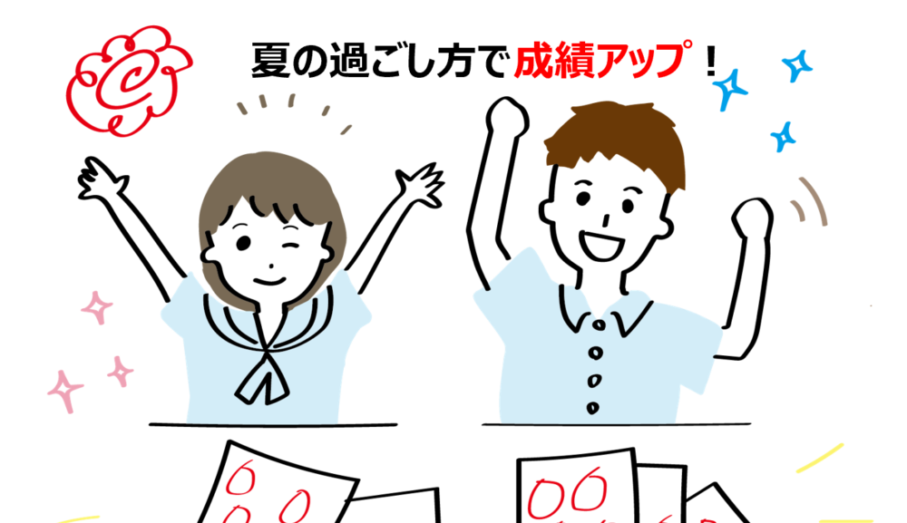 夏に変化を生み出したい！