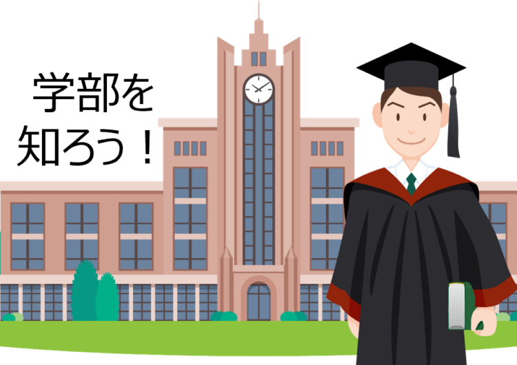 大学の学部を知ろうシリーズ①