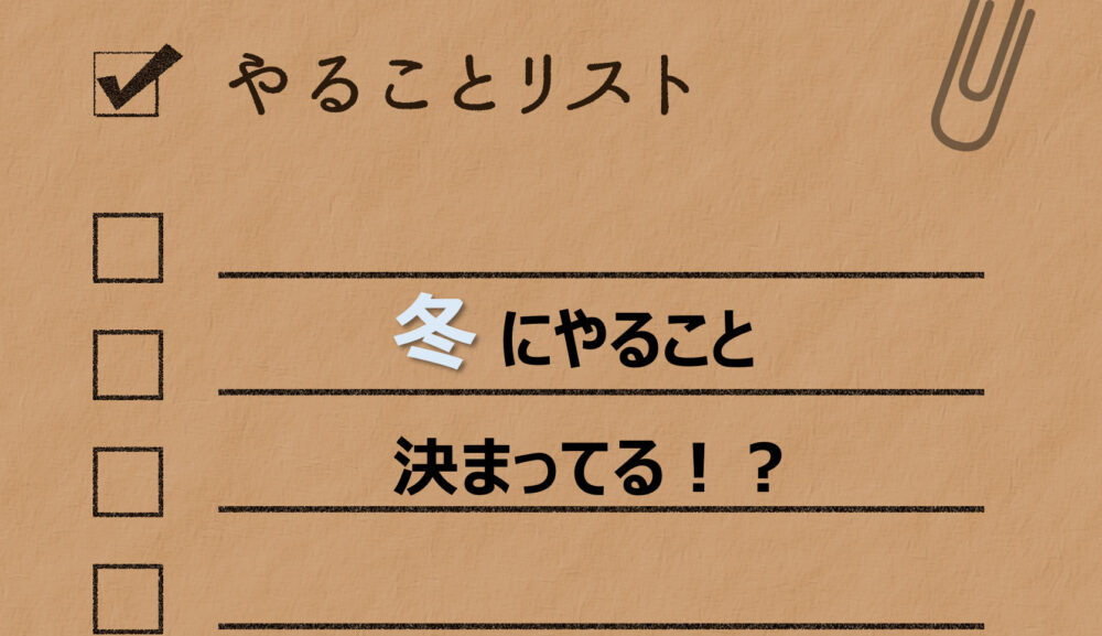 知っておくべき冬のTODO