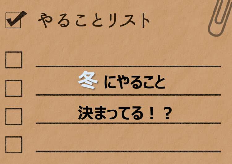 知っておくべき冬のTODO