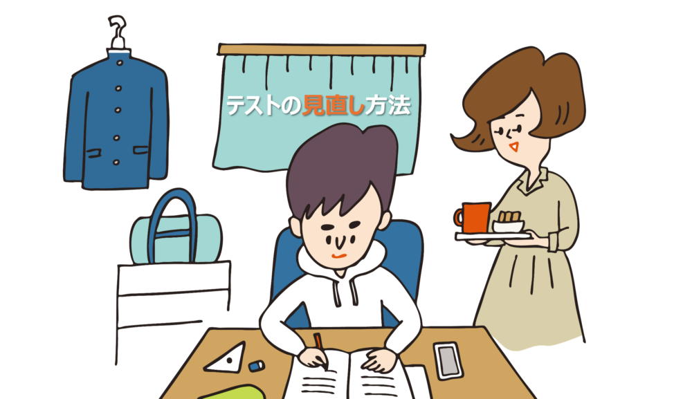 テストの見直し法伝授！