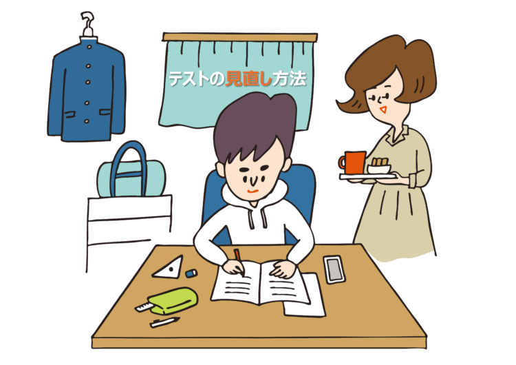 テストの見直し法伝授！