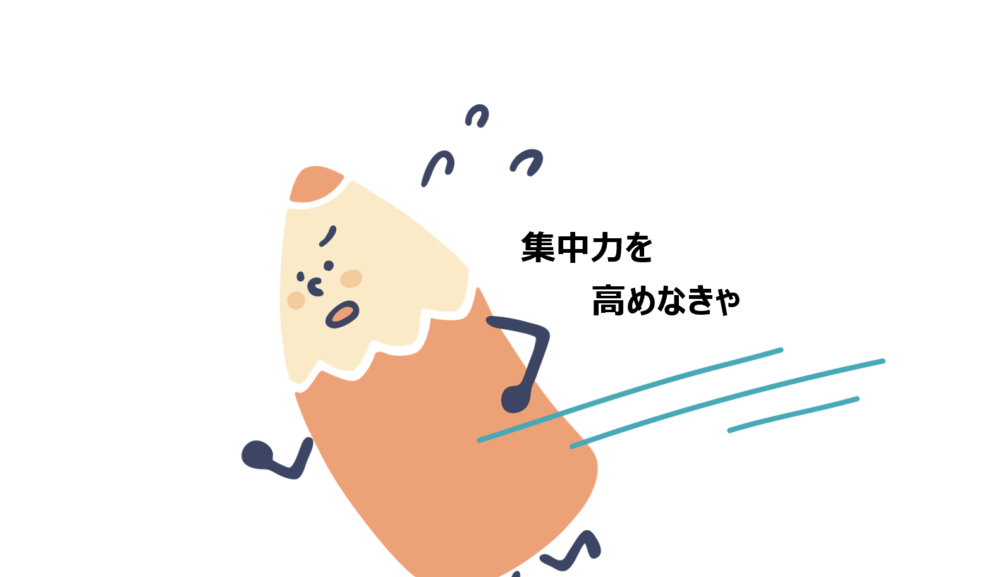 集中力を高めたい！！！