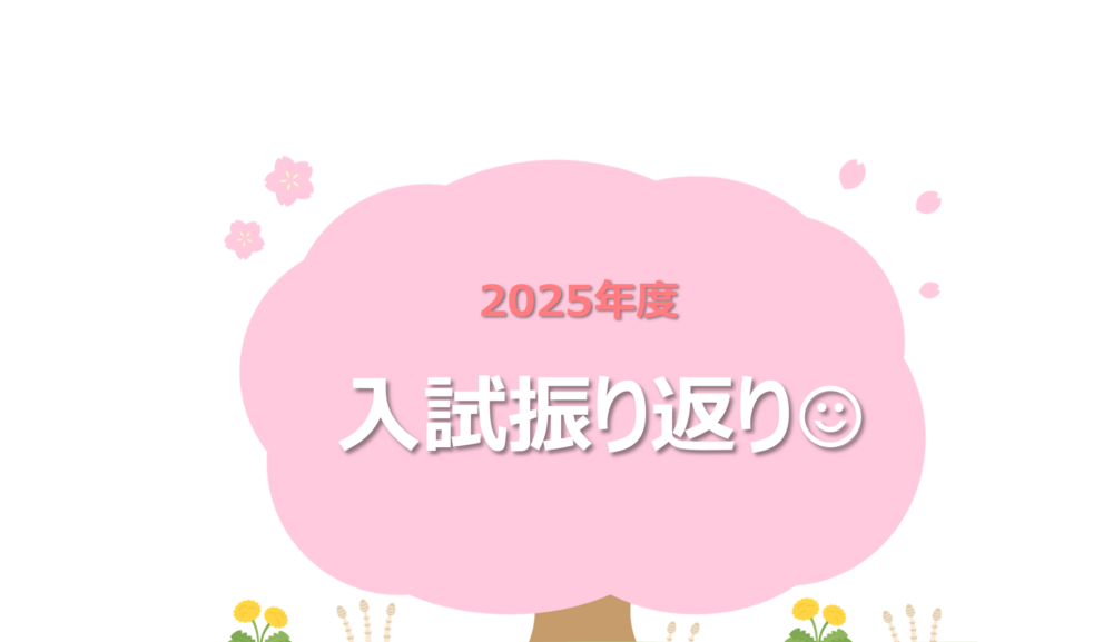 入試振り返りしちゃいます
