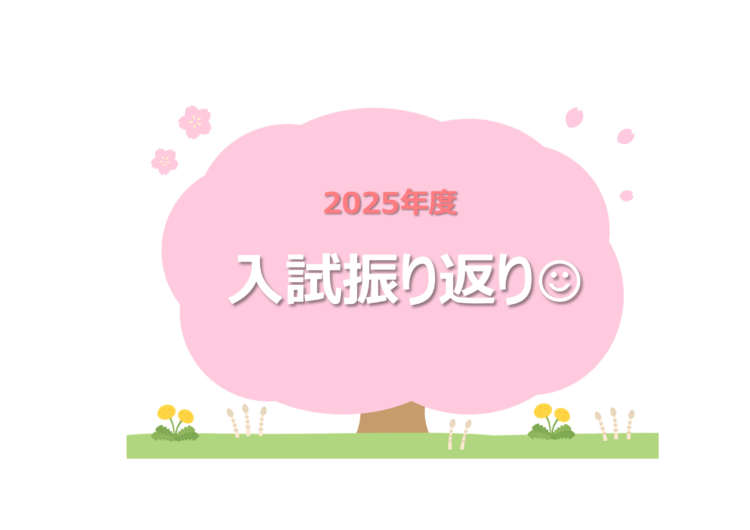 入試振り返りしちゃいます