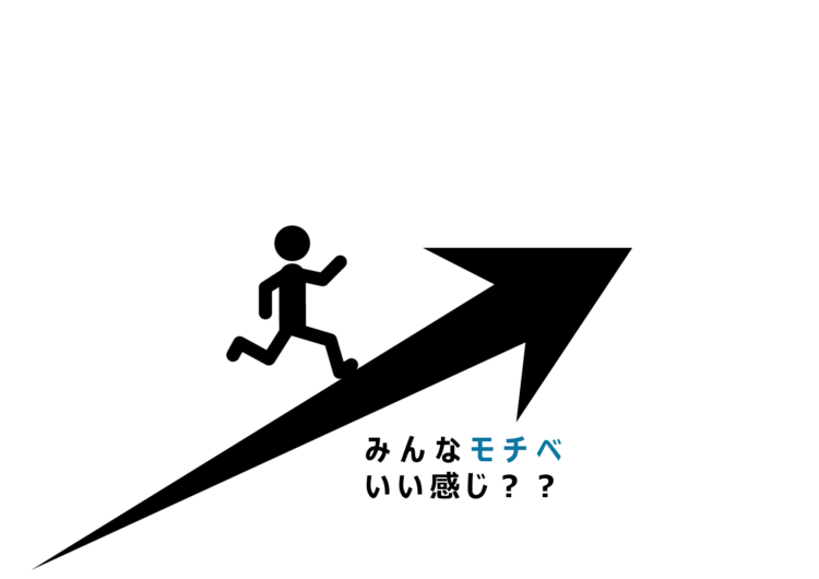 勉強のモチベーションを上げたい!!!