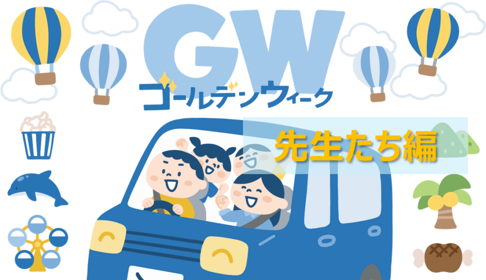 先生たちのGW2026