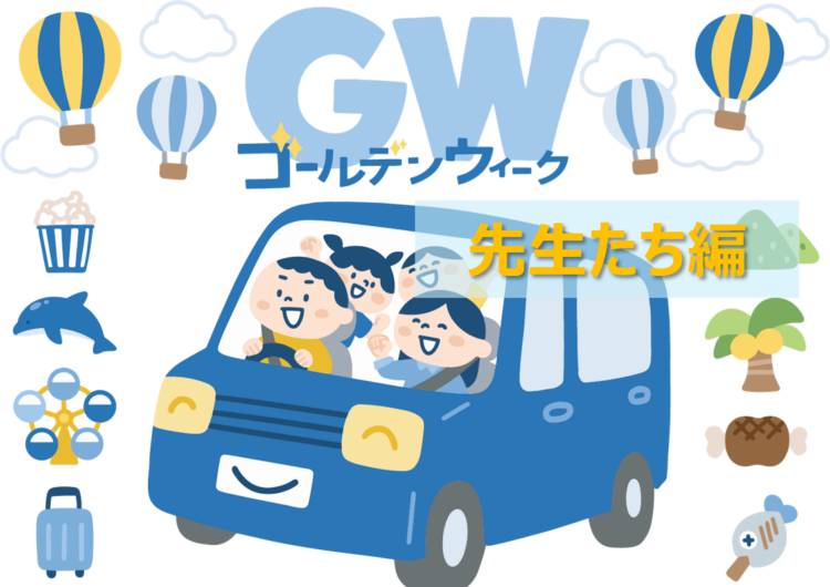 先生たちのGW2026