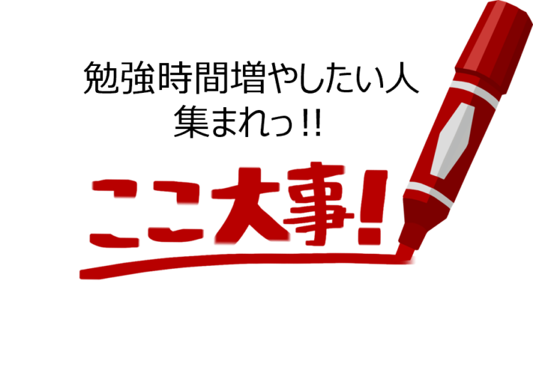 学習時間の増やし方