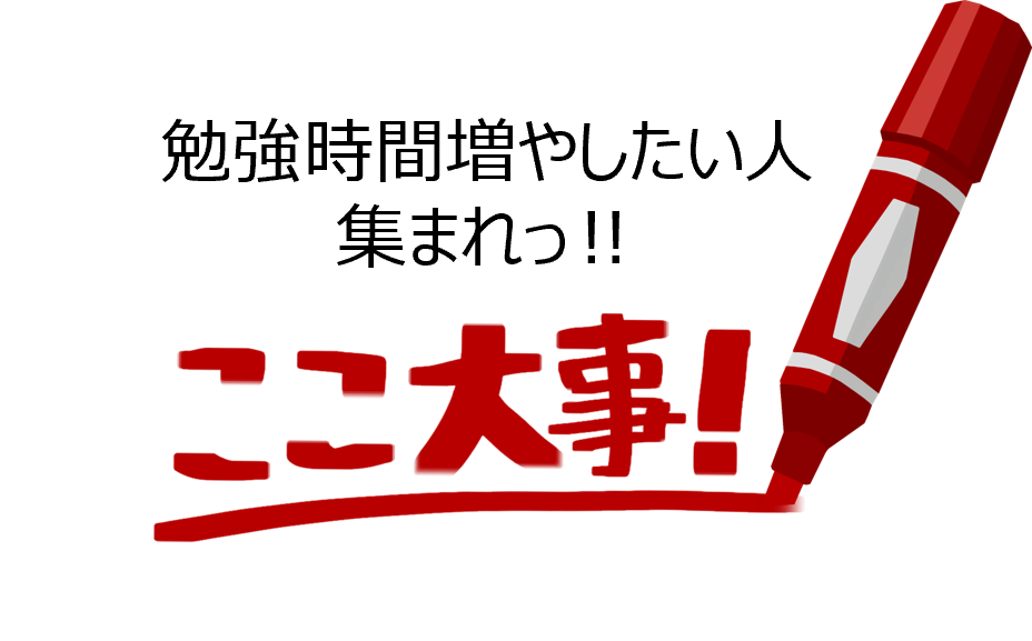 学習時間の増やし方
